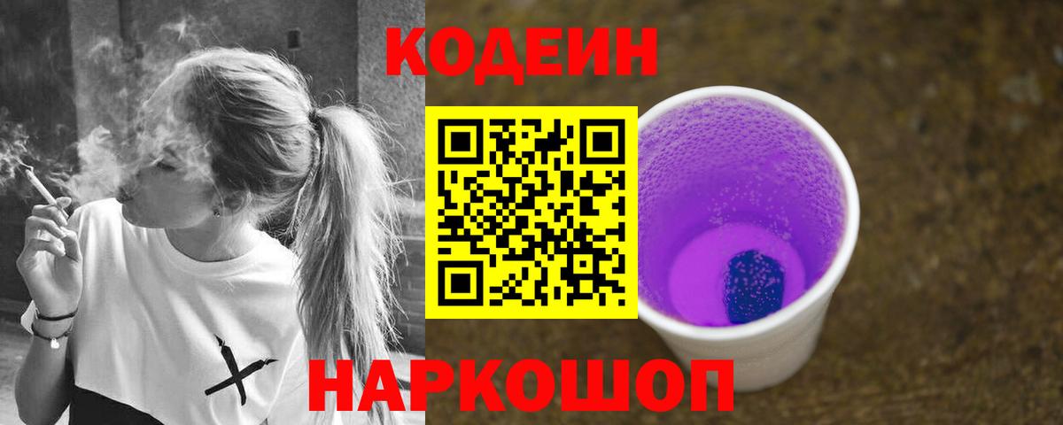Кодеиновый сироп Lean Purple Drank  Вход с VPN  Алушта 